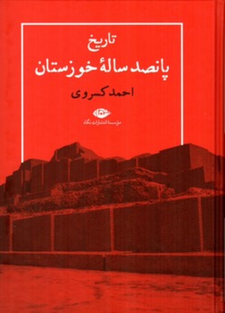 تصویر  تاریخ پانصد ساله خوزستان (وزیری-گالینگور)